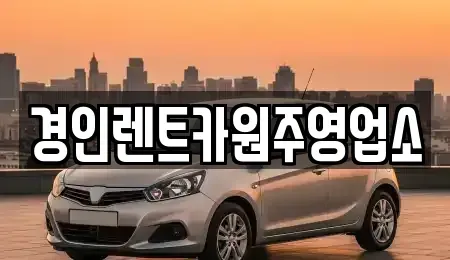 강원 원주시 태장동 렌트카 전문 경인렌트카원주영업소