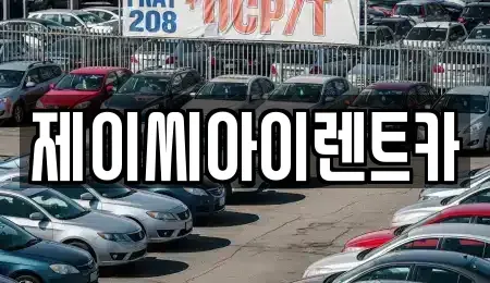 강원 원주시 태장동 렌트카 전문 제이씨아이렌트카