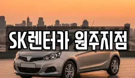강원 원주시 태장동 장기렌트카 전문 SK렌터카 원주지점