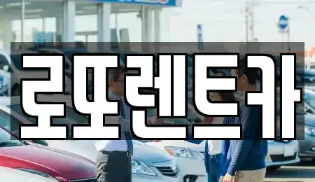 강원 원주시 태장동 장기렌트카 전문 로또렌트카