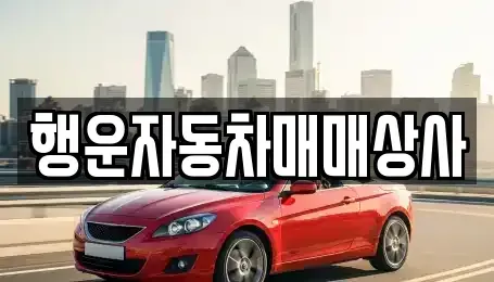 강원 원주시 태장동 중고차매매,단기렌트카,중고차매입,장기렌트카,중고차,렌트카
