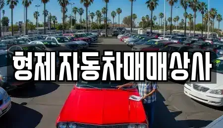 강원 원주시 태장동 중고차매매 전문 형제자동차매매상사