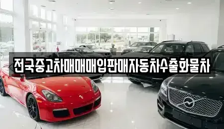 강원 원주시 태장동 중고차매입 전문 전국중고차매매매입판매자동차수출화물차