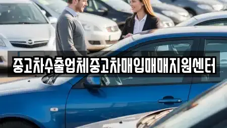 강원 원주시 태장동 중고차매입 전문 중고차수출업체중고차매입매매지원센터