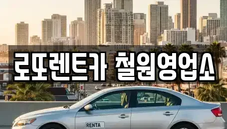 강원 철원군 동송읍 렌트카 전문 로또렌트카 철원영업소
