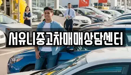강원 철원군 동송읍 중고차매매 전문 서유니중고차매매상담센터