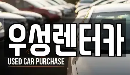 강원 춘천시 동면 렌트카,단기렌트카,장기렌트카,중고차,중고차매매,중고차매입