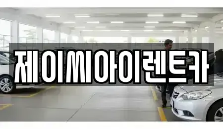 강원 춘천시 동면 렌트카 전문 제이씨아이렌트카