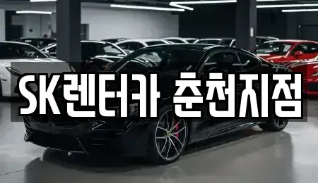 강원 춘천시 동면 장기렌트카 전문 SK렌터카 춘천지점