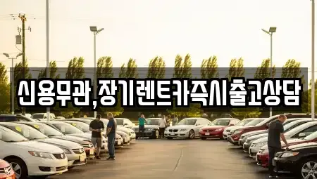 강원 춘천시 동면 장기렌트카 전문 신용무관,장기렌트카즉시출고상담