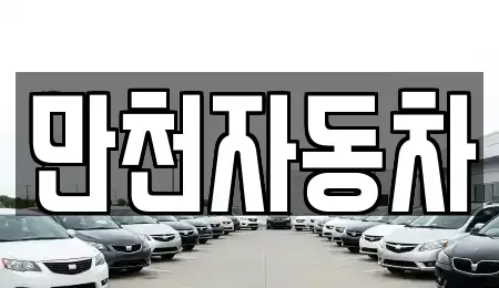 강원 춘천시 동면 중고차 전문 만천자동차