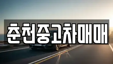 강원 춘천시 동면 중고차 전문 춘천중고차매매