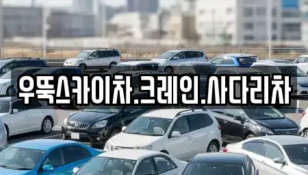 강원 춘천시 동면 중고차매입 전문 우뚝스카이차.크레인.사다리차
