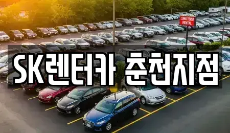 강원 춘천시 운교동 렌트카 전문 SK렌터카 춘천지점