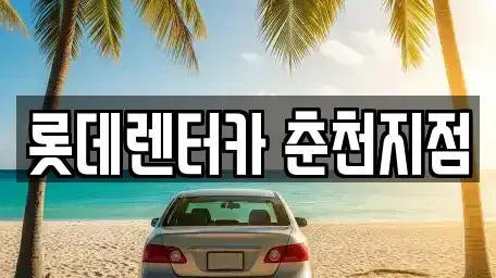 강원 춘천시 운교동 렌트카 전문 롯데렌터카 춘천지점