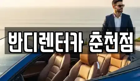 강원 춘천시 운교동 렌트카 전문 반디렌터카 춘천점