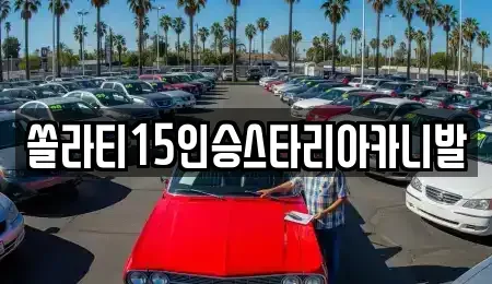 강원 춘천시 운교동 렌트카,단기렌트카,장기렌트카,중고차,중고차매매,중고차매입