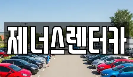 강원 춘천시 운교동 렌트카 전문 제너스렌터카