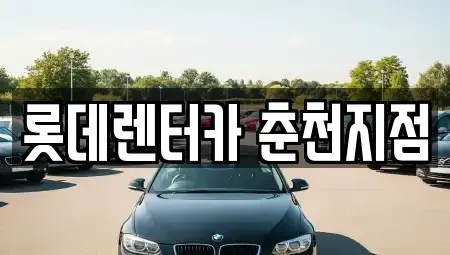 강원 춘천시 후평동 단기렌트카 전문 롯데렌터카 춘천지점