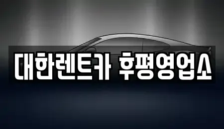 강원 춘천시 후평동 렌트카 전문 대한렌트카 후평영업소