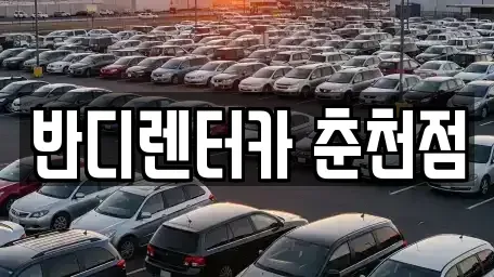 강원 춘천시 후평동 렌트카 전문 반디렌터카 춘천점