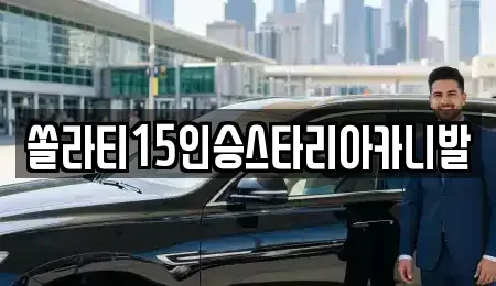 강원 춘천시 후평동 렌트카 전문 쏠라티15인승스타리아카니발