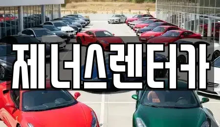 강원 춘천시 후평동 렌트카 전문 제너스렌터카