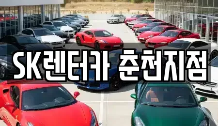 강원 춘천시 후평동 장기렌트카 전문 SK렌터카 춘천지점