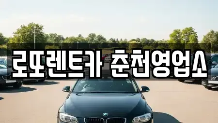 강원 춘천시 후평동 장기렌트카 전문 로또렌트카 춘천영업소