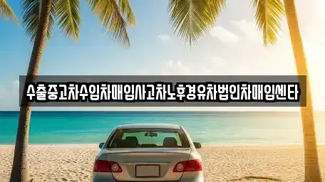 강원 춘천시 후평동 중고차매매 전문 수출중고차수입차매입사고차노후경유차법인차매입센타