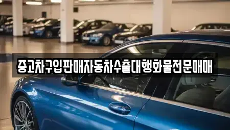 강원 춘천시 후평동 중고차매매 전문 중고차구입판매자동차수출대행화물전문매매