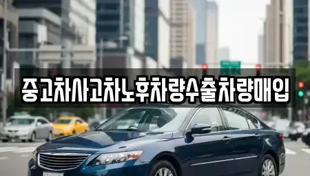 강원 춘천시 후평동 중고차매매 전문 중고차사고차노후차량수출차량매입