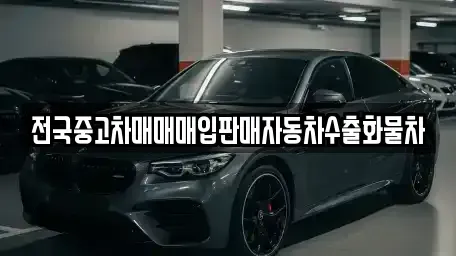 강원 춘천시 후평동 중고차매입 전문 전국중고차매매매입판매자동차수출화물차