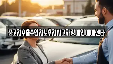 강원 춘천시 후평동 중고차매입 전문 중고차수출수입차노후차사고차량매입매매센타