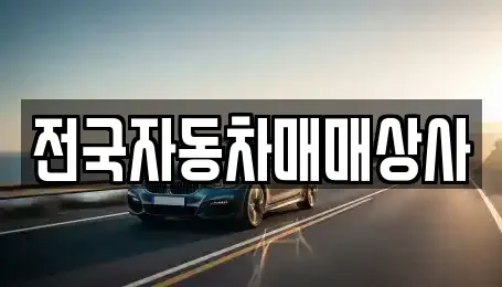 강원 태백시 백산동 중고차,렌트카,중고차매입,중고차매매,장기렌트카,단기렌트카