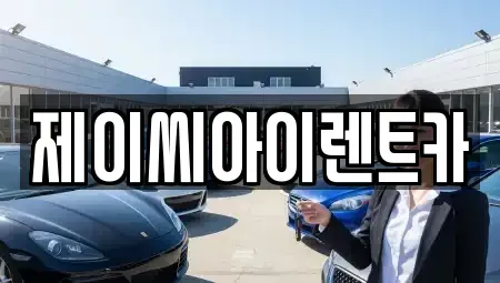 강원 태백시 통동 렌트카 전문 제이씨아이렌트카