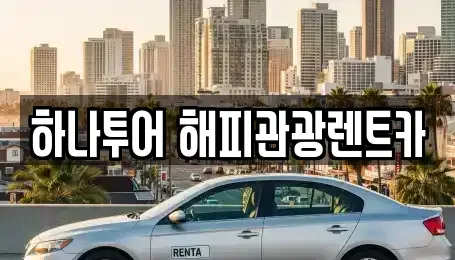 강원 태백시 통동 렌트카 전문 하나투어 해피관광렌트카