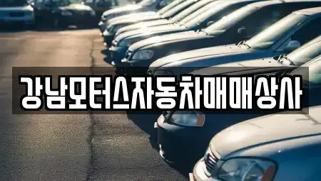 강원 태백시 통동 중고차매매 전문 강남모터스자동차매매상사