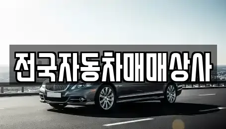 강원 태백시 통동 중고차매매 전문 전국자동차매매상사