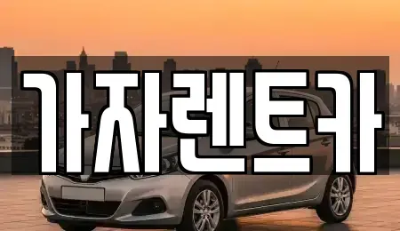강원 평창군 봉평면 렌트카 전문 가자렌트카