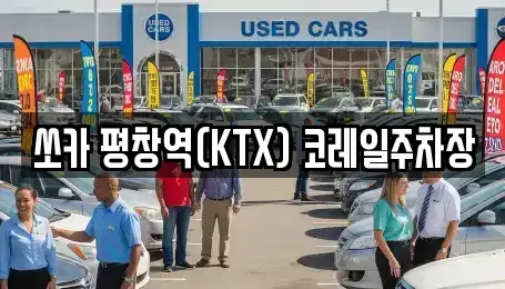 강원 평창군 봉평면 렌트카 전문 쏘카 평창역(KTX) 코레일주차장