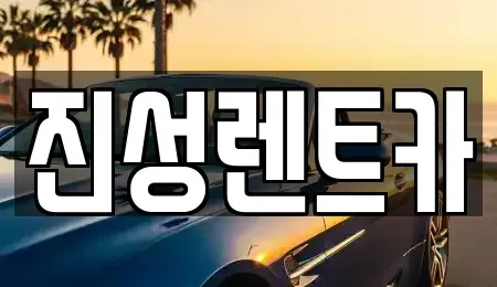 강원 평창군 봉평면 렌트카 전문 진성렌트카