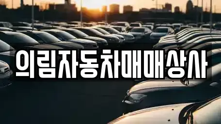 강원 평창군 봉평면 중고차매매 전문 의림자동차매매상사