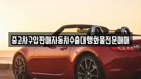 강원 평창군 봉평면 중고차매매 전문 중고차구입판매자동차수출대행화물전문매매