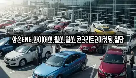강원 평창군 봉평면 중고차매입 전문 삼손ENG.와이어쏘.휠쏘.월쏘.콘크리트코아컷팅.절단