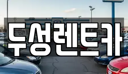 강원 평창군 평창읍 렌트카 전문 두성렌트카