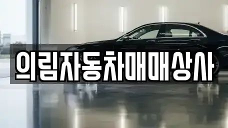 강원 평창군 평창읍 중고차 전문 의림자동차매매상사