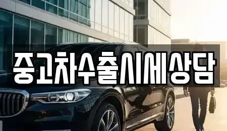 강원 평창군 평창읍 중고차,렌트카,중고차매입,중고차매매,장기렌트카,단기렌트카