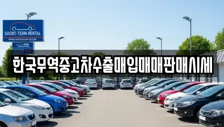 강원 평창군 평창읍 중고차 전문 한국무역중고차수출매입매매판매시세
