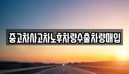 강원 화천군 상서면 중고차 전문 중고차사고차노후차량수출차량매입